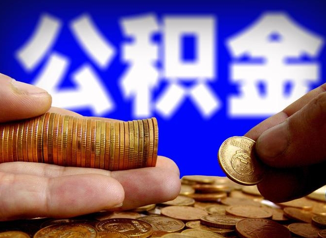 伊犁哈萨克离开一个城市公积金可以全取出来吗（离开一座城市公积金）